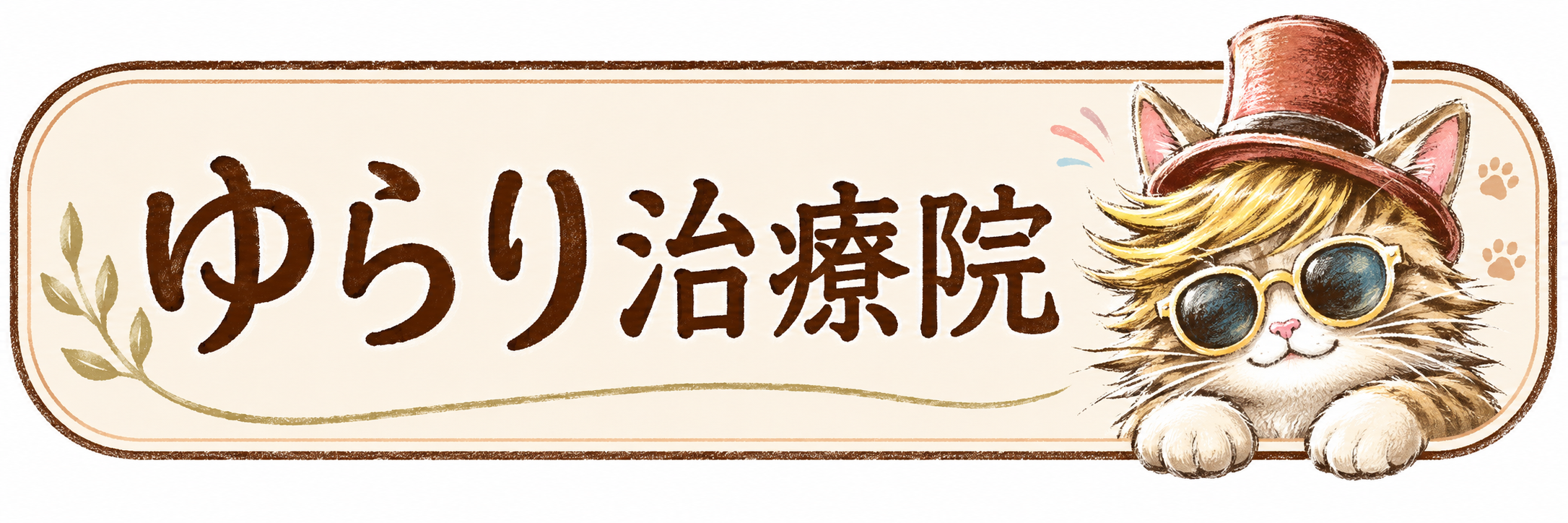 ゆらり治療院　鍼灸・整体　